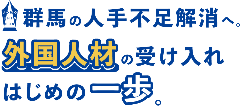 群馬の人手不足解消へ。外国人材の受け入れ。はじめの一歩。