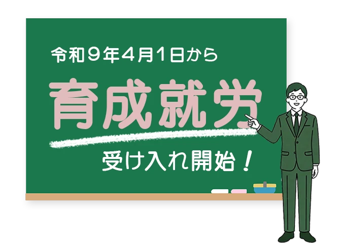 令和9年4月1日から育成労働受け入れ開始!